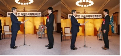 平成29年度 兵庫県発明等表彰式が行われました