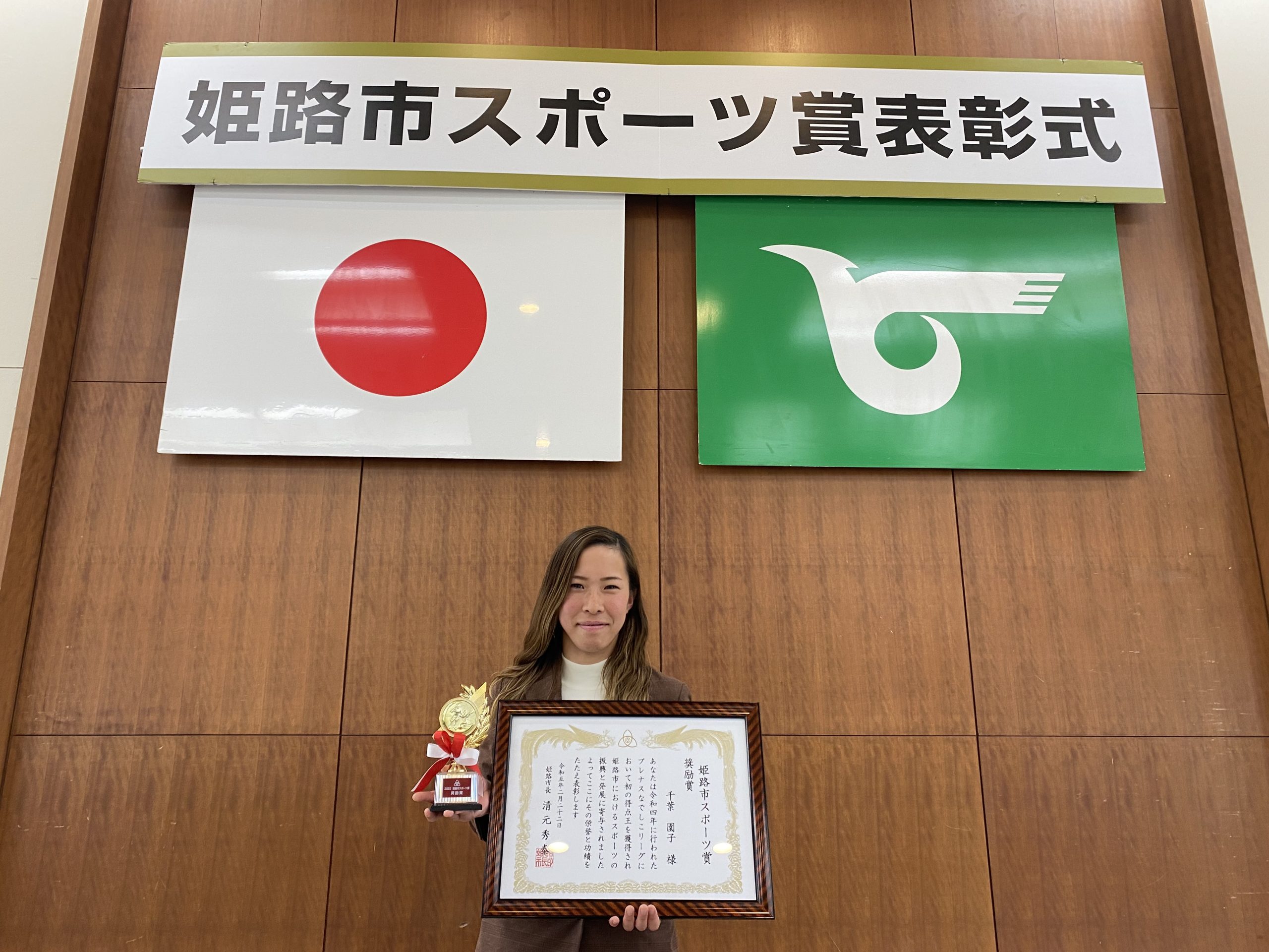 弊社社員　千葉 園子選手が令和4年姫路市スポーツ賞「奨励賞」を受賞